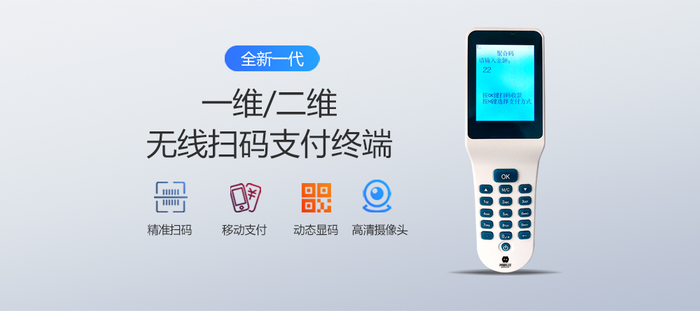 全新一代，一維二維無線掃碼支付終端