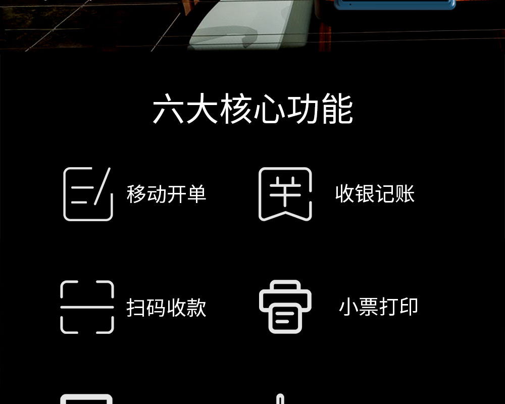 六大核心功能：移動(dòng)開單，收銀記賬，掃碼收款，小票打印，商品管理，數(shù)據(jù)報(bào)表